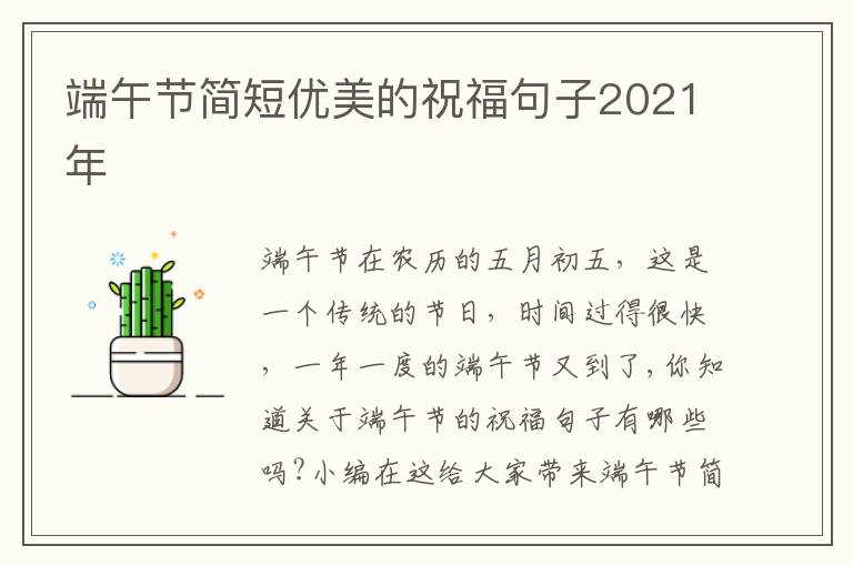 端午節(jié)簡短優(yōu)美的祝福句子2021年