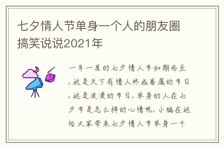 七夕情人節(jié)單身一個(gè)人的朋友圈搞笑說說2021年