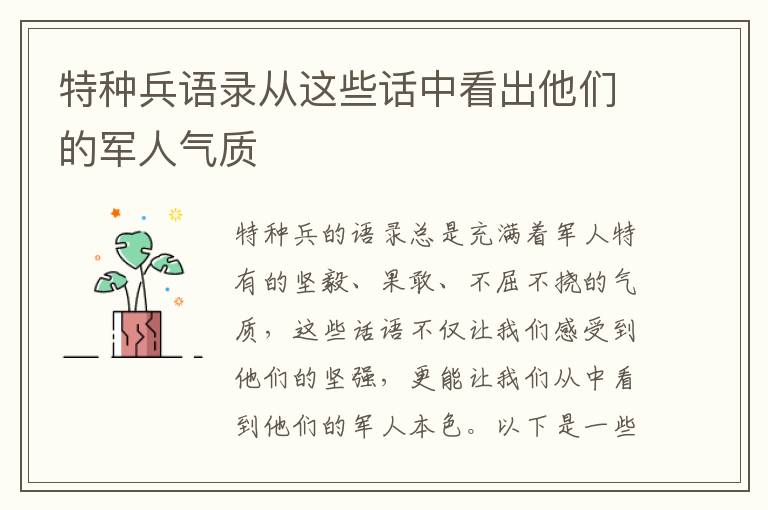 特種兵語錄從這些話中看出他們的軍人氣質(zhì)