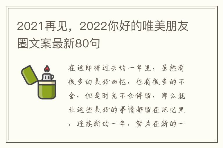 2021再見，2022你好的唯美朋友圈文案最新80句