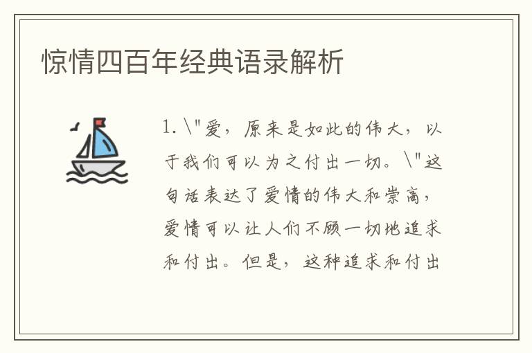 驚情四百年經(jīng)典語錄解析