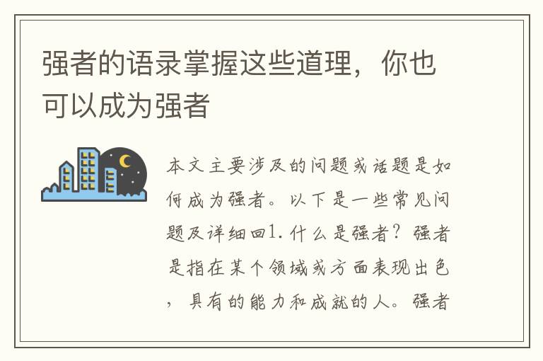 強者的語錄掌握這些道理，你也可以成為強者