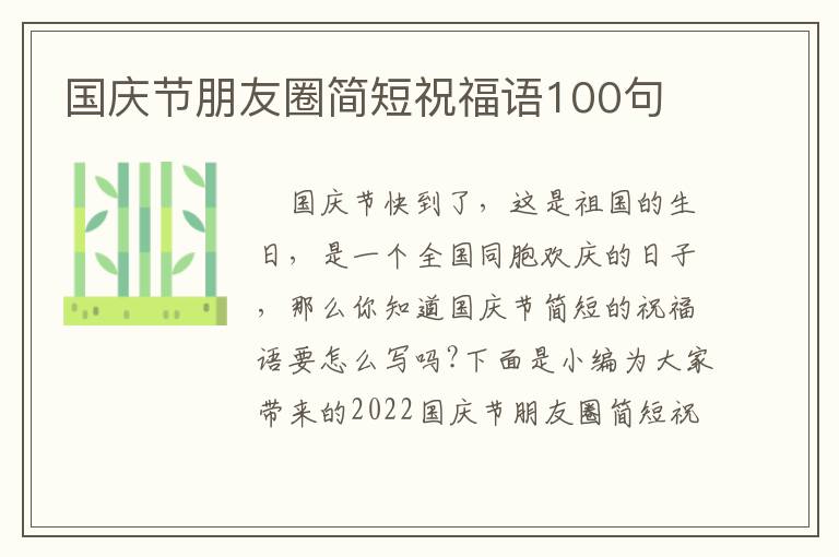 國慶節(jié)朋友圈簡短祝福語100句