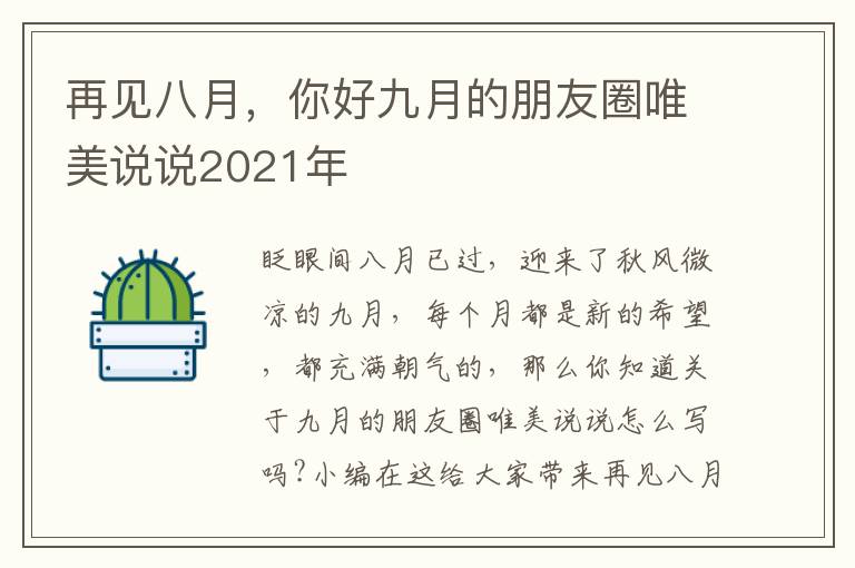 再見八月，你好九月的朋友圈唯美說說2021年