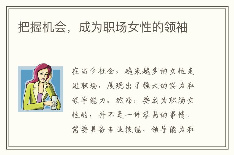 把握機(jī)會(huì)，成為職場(chǎng)女性的領(lǐng)袖