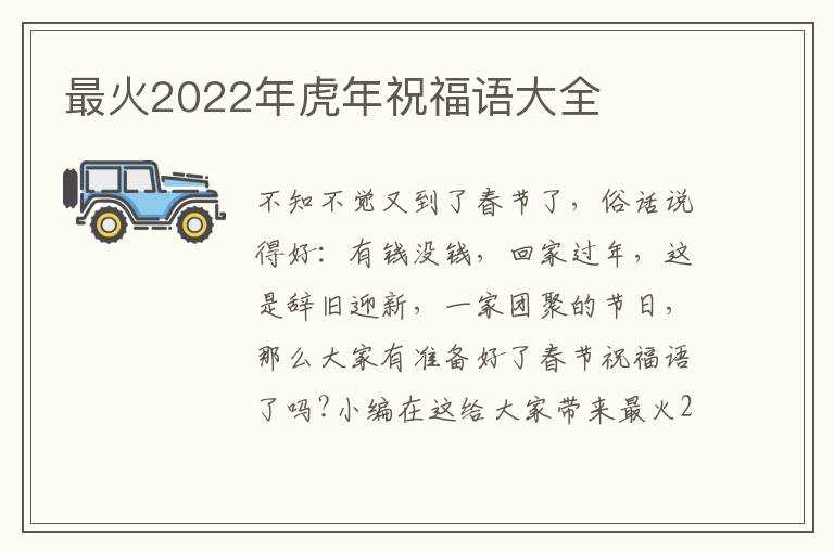 最火2022年虎年祝福語(yǔ)大全