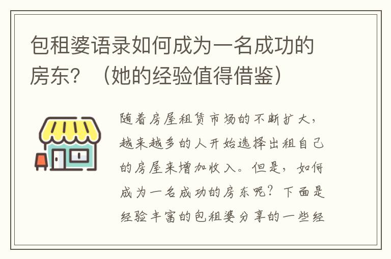 包租婆語錄如何成為一名成功的房東？（她的經(jīng)驗(yàn)值得借鑒）