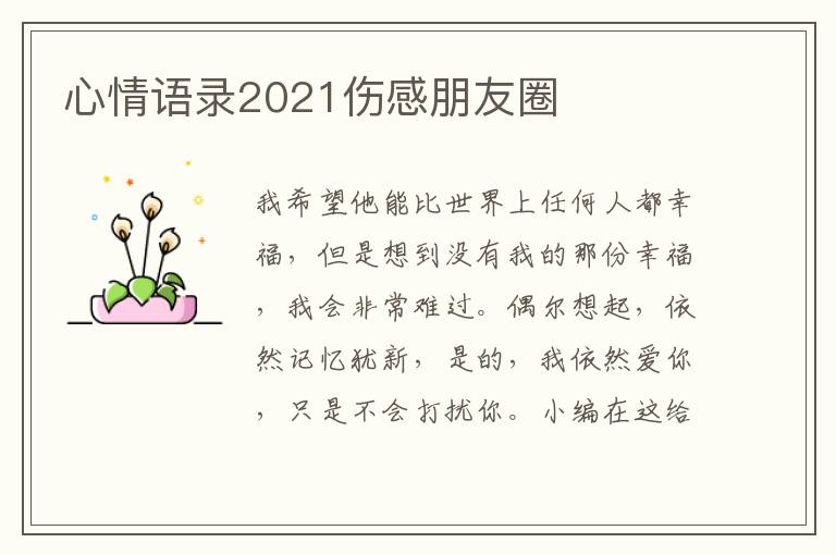 心情語錄2021傷感朋友圈