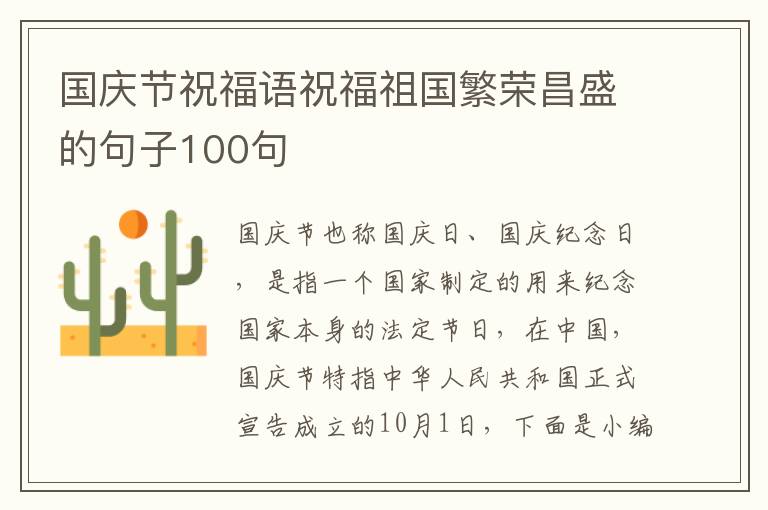 國慶節(jié)祝福語祝福祖國繁榮昌盛的句子100句