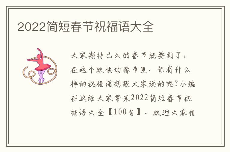 2022簡短春節(jié)祝福語大全