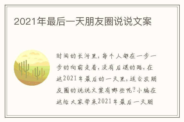 2021年最后一天朋友圈說說文案