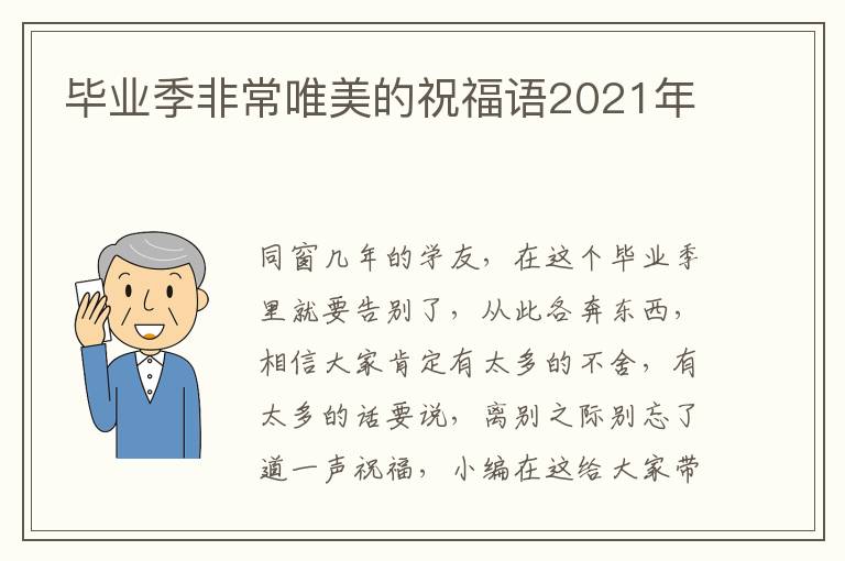 畢業(yè)季非常唯美的祝福語2021年