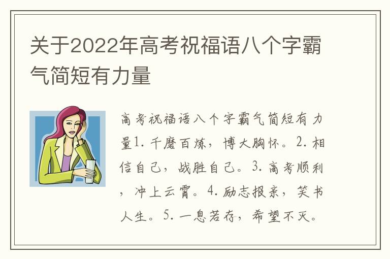 關(guān)于2022年高考祝福語八個字霸氣簡短有力量