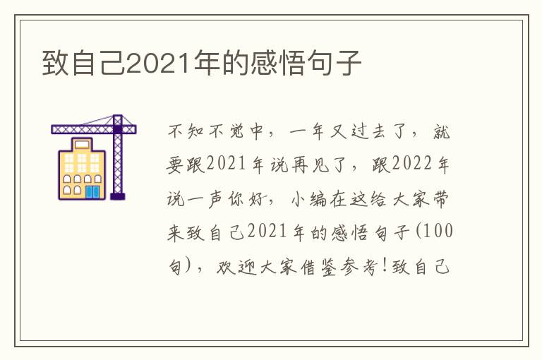 致自己2021年的感悟句子