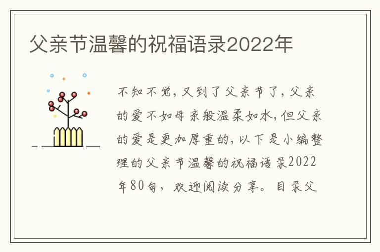 父親節(jié)溫馨的祝福語錄2022年