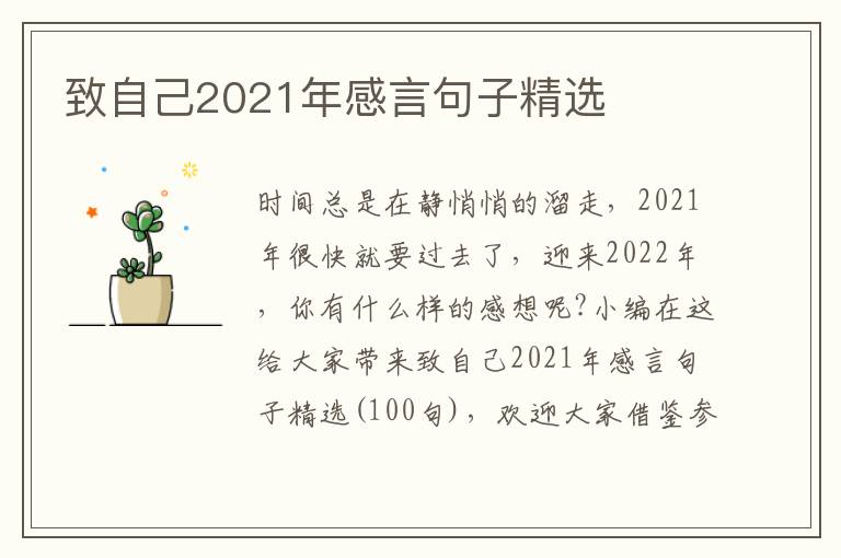 致自己2021年感言句子精選