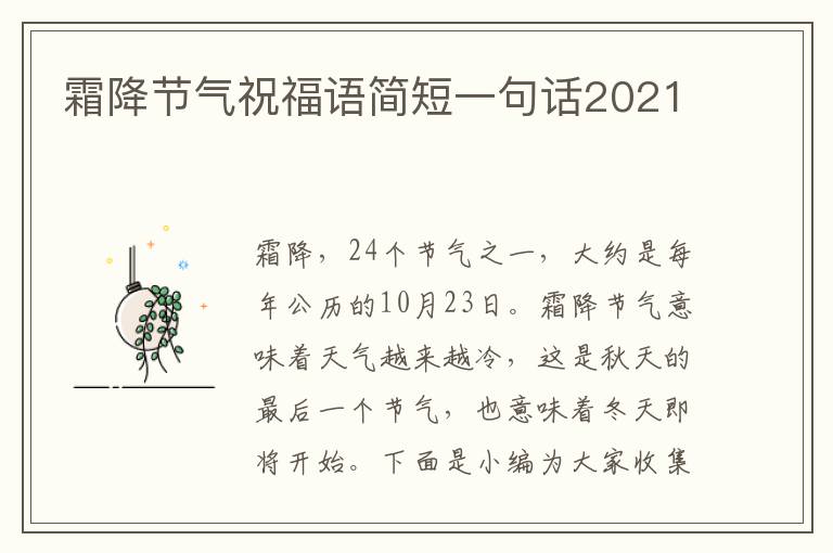 霜降節(jié)氣祝福語簡短一句話2021