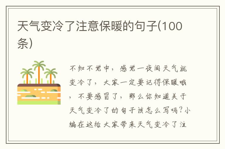 天氣變冷了注意保暖的句子(100條)