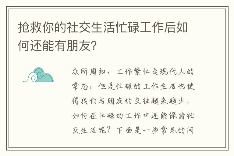 搶救你的社交生活忙碌工作后如何還能有朋友？