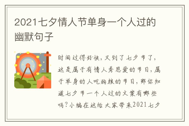 2021七夕情人節(jié)單身一個(gè)人過的幽默句子