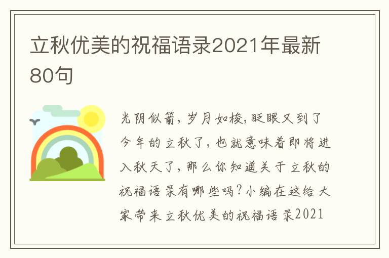 立秋優(yōu)美的祝福語(yǔ)錄2021年最新80句