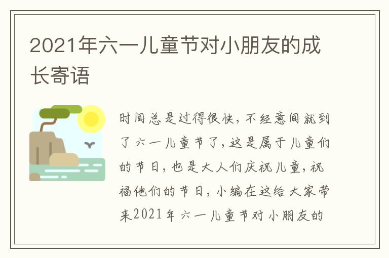 2021年六一兒童節(jié)對小朋友的成長寄語