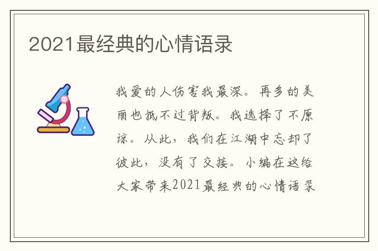 2021最經(jīng)典的心情語錄