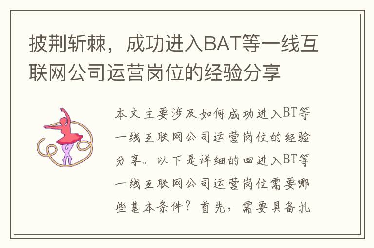 披荊斬棘，成功進入BAT等一線互聯(lián)網公司運營崗位的經驗分享