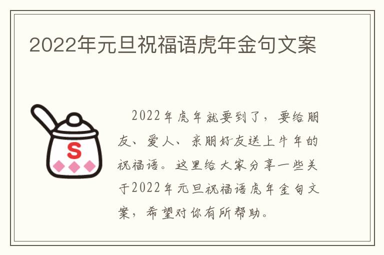 2022年元旦祝福語虎年金句文案