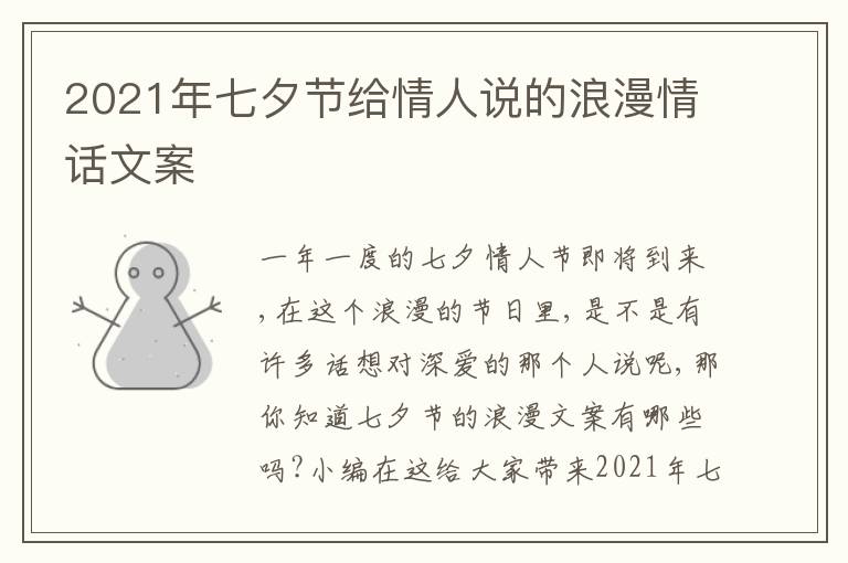 2021年七夕節(jié)給情人說(shuō)的浪漫情話文案