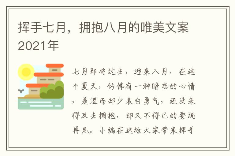 揮手七月，擁抱八月的唯美文案2021年