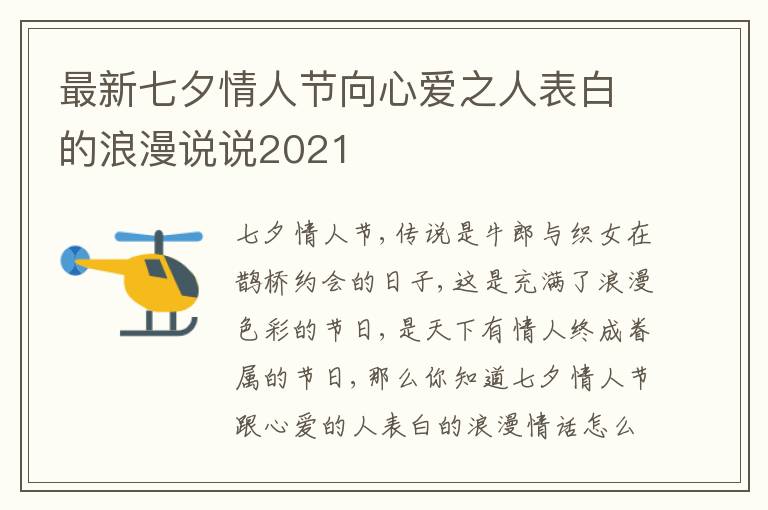 最新七夕情人節(jié)向心愛之人表白的浪漫說說2021