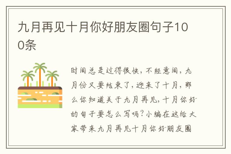 九月再見十月你好朋友圈句子100條