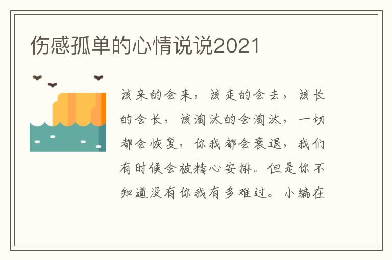 傷感孤單的心情說說2021