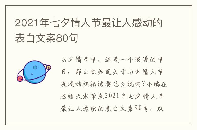 2021年七夕情人節(jié)最讓人感動的表白文案80句