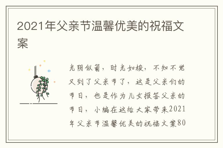 2021年父親節(jié)溫馨優(yōu)美的祝福文案