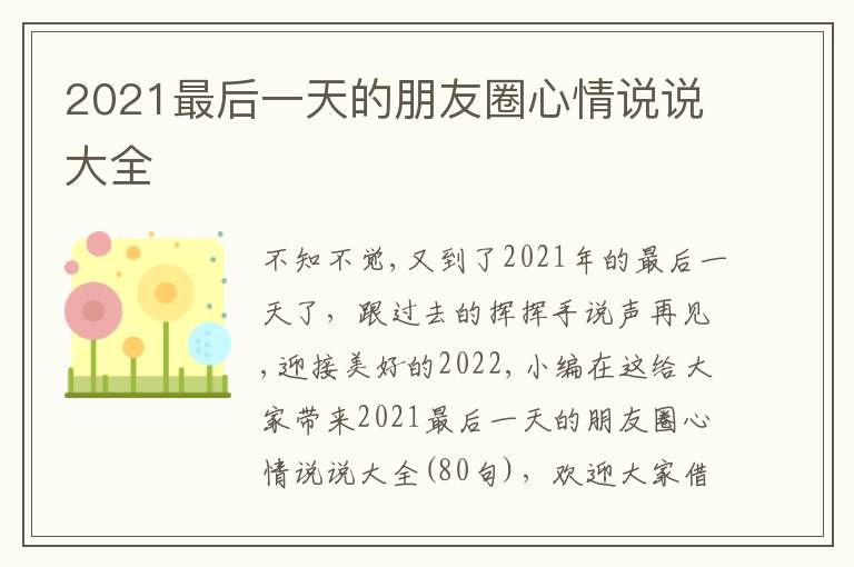 2021最后一天的朋友圈心情說說大全