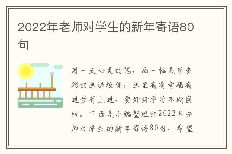 2022年老師對學(xué)生的新年寄語80句