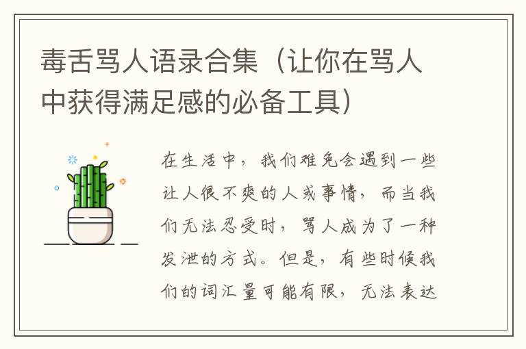 毒舌罵人語錄合集（讓你在罵人中獲得滿足感的必備工具）