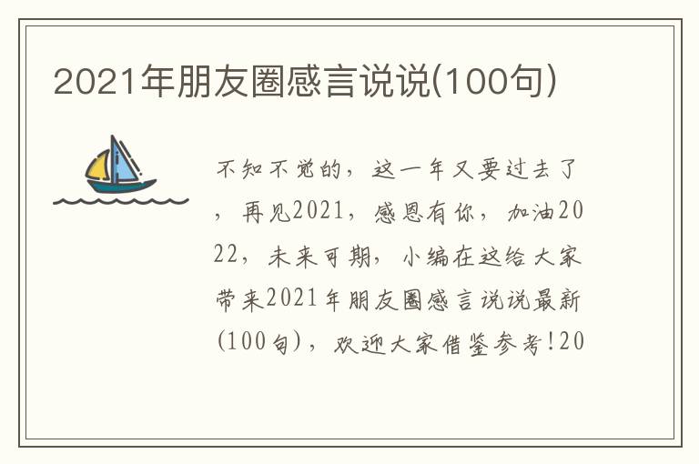 2021年朋友圈感言說說(100句)