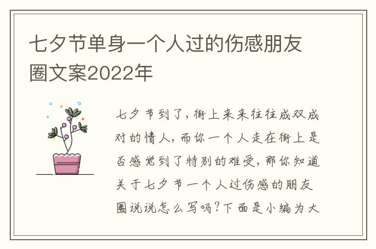 七夕節(jié)單身一個(gè)人過的傷感朋友圈文案2022年