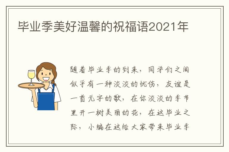 畢業(yè)季美好溫馨的祝福語2021年