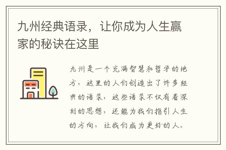 九州經(jīng)典語錄，讓你成為人生贏家的秘訣在這里