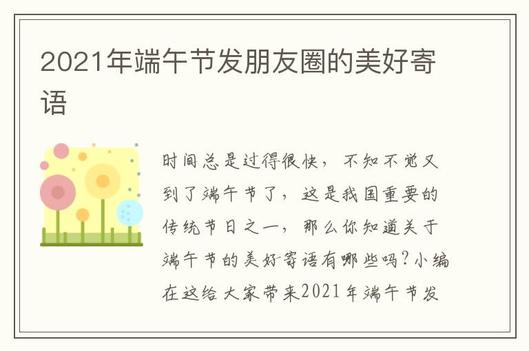 2021年端午節(jié)發(fā)朋友圈的美好寄語