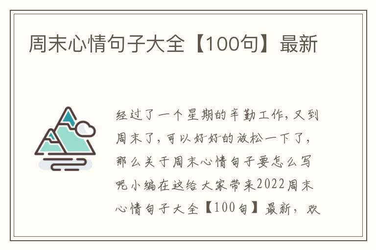 周末心情句子大全【100句】最新