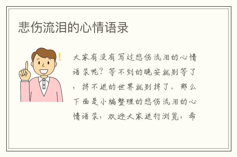 悲傷流淚的心情語(yǔ)錄