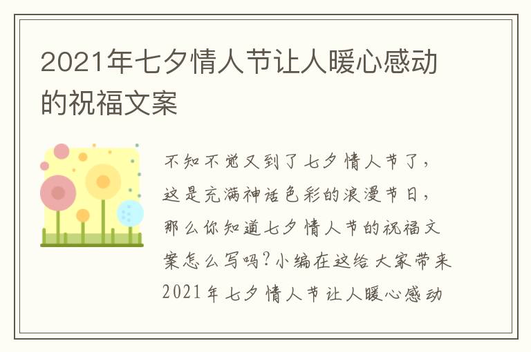 2021年七夕情人節(jié)讓人暖心感動的祝福文案