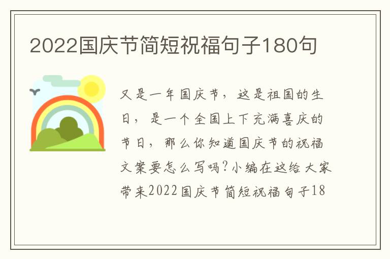 2022國慶節(jié)簡短祝福句子180句