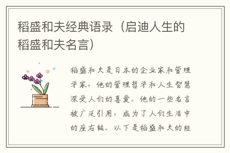 稻盛和夫經(jīng)典語錄（啟迪人生的稻盛和夫名言）