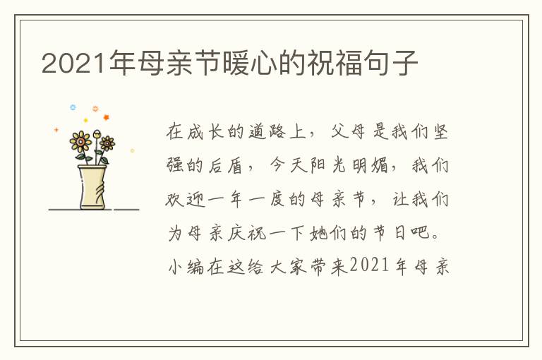 2021年母親節(jié)暖心的祝福句子